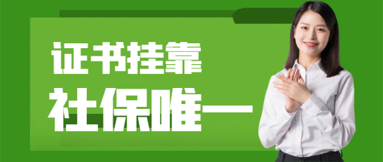 证书挂靠唯一社保真的很重要吗？