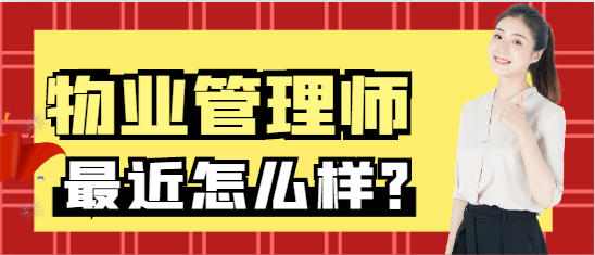 物业管理师是什么？挂靠行情如何？