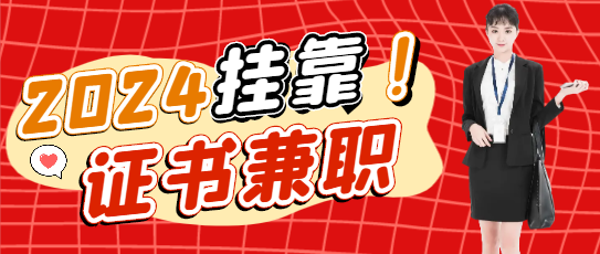 建筑业内各大证书挂靠注意事项大盘点!