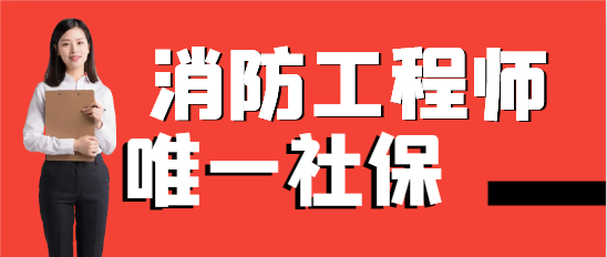 2024年一级消防工程师唯一社保挂靠价格如何？