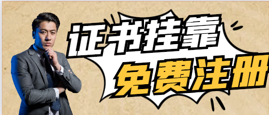 有哪些证书比较适合挂靠呢？