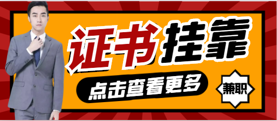证书挂靠的背后，还有怎样的利益链？