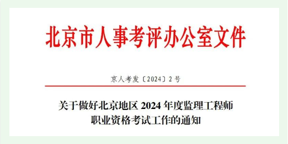 此4地2024年监理报名通知