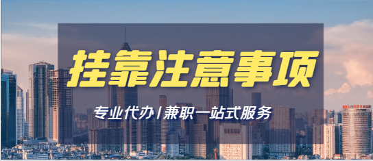 挂靠需要注意哪些事项？