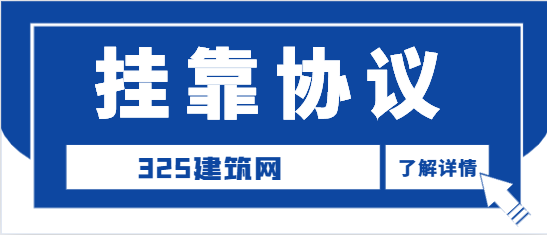 挂靠协议该怎么签？