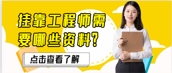 挂靠工程师需要哪些资料？