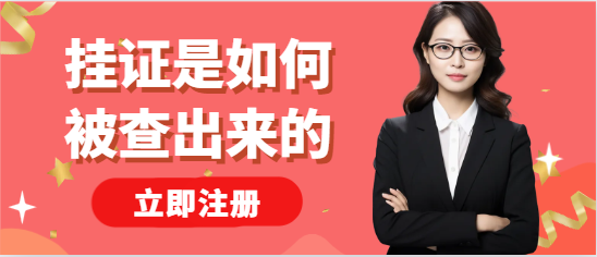 “挂证”是如何被查出来的？
