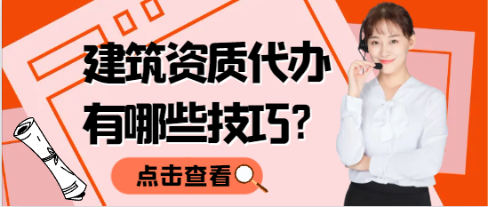 建筑资质代办有哪些技巧？