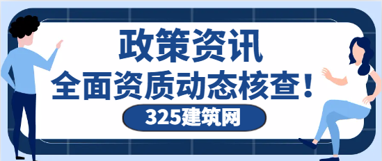 针对勘察、设计、建筑业、监理资质全面开展资质动态核查！