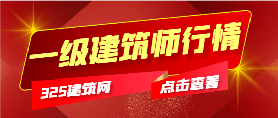 贵州一级建筑工程师行情怎么样？