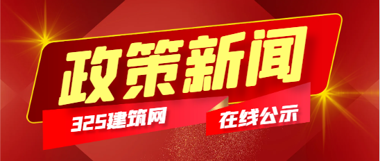 住建厅：进一步规范建设工程价款结算与支付！