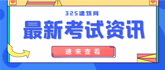 此地二建开始报名！新增一地发布报名通知！