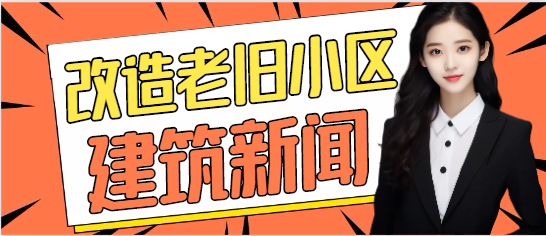 住建部：计划改造5万个老旧小区！100个城市以上易涝积水点治理！