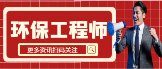 2024年环保工程师挂靠怎么操作？风险有哪些？