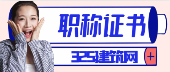建筑职称证书挂靠注意事项有哪些？