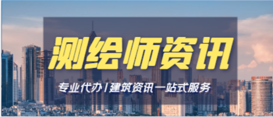 注册测绘师挂靠有哪些潜在危险？