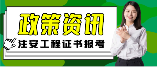 注意！注安是否可以【异地/跨省】报考呢？
