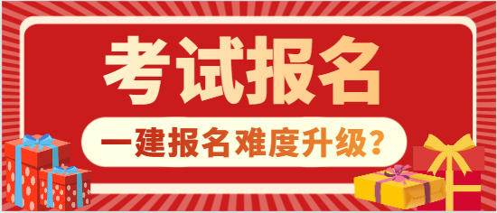 一建报名难度升级？