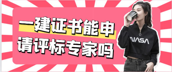 拥有一建证书，能申请评标专家吗？