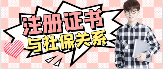 2024年一建考试报名必须要有社保？