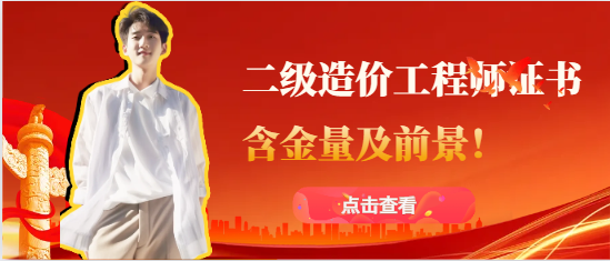 二级造价工程师证书含金量及前景！