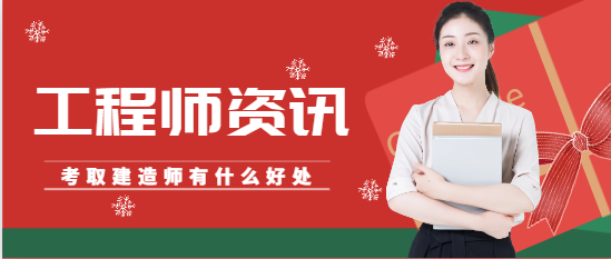 考取建造师证书，究竟有什么好处？