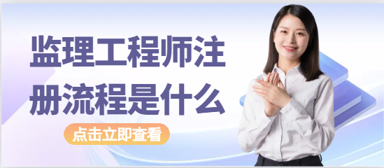 监理工程师注册流程是什么？