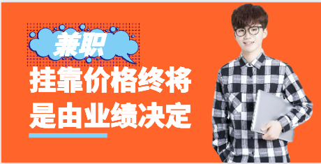 挂靠价格终将是由业绩决定