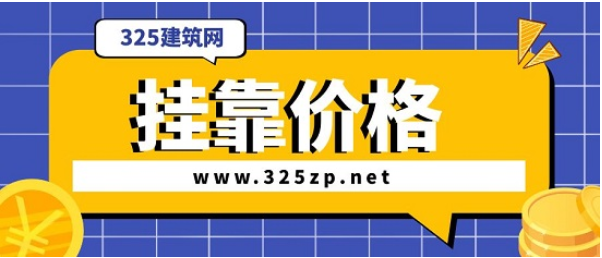 注册一级造价师平均挂靠价格是多少？