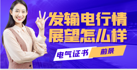 发输变电工程师行情展望怎么样？