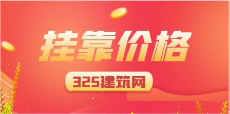 注册岩土工程师挂靠价格多少钱一年？