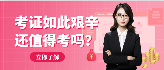 考证如此艰辛，还值得考吗？