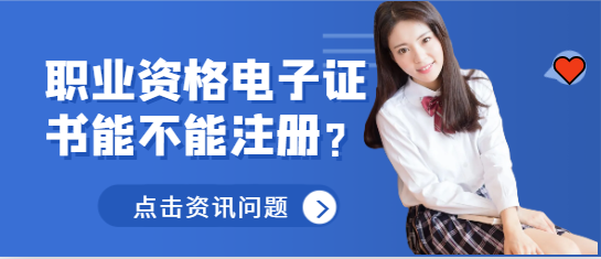职业资格电子证书能不能注册？