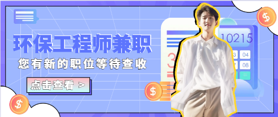 2024年环保工程师兼职如何注册？