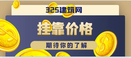 2024年一级建造师挂靠提高价格的方法有哪些？
