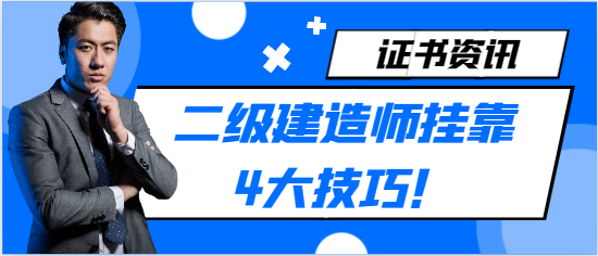 二级建造师挂靠4大技巧！
