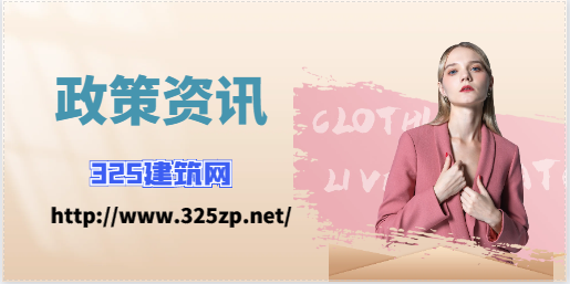 住建厅：项目经理必须做到24小时在岗！