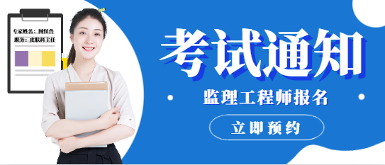 新增3地：发布2024监理考试报名通知！
