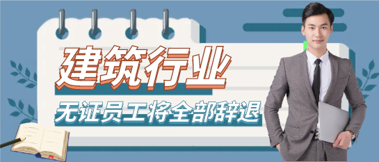 定了：无证员工将全部辞退！！！