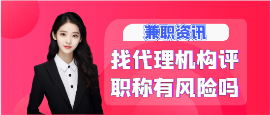 找代理机构评职称有风险吗？