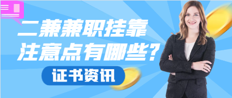 二级建造师兼职挂靠注意点有哪些？