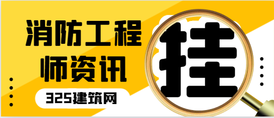 消防工程师证挂不出去的根本原因在这里！