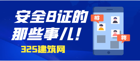 关于安全B证的那些事儿！