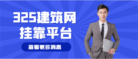 325建筑网挂靠流程