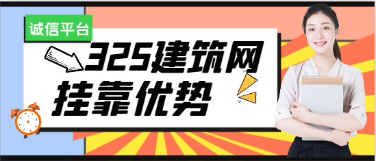 325建筑网挂靠优势