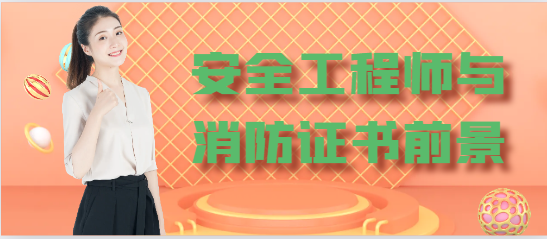 安全工程师与消防工程师前景如何？