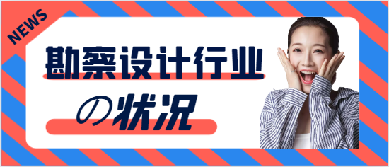 勘察设计行业女性从业者职业现状如何？