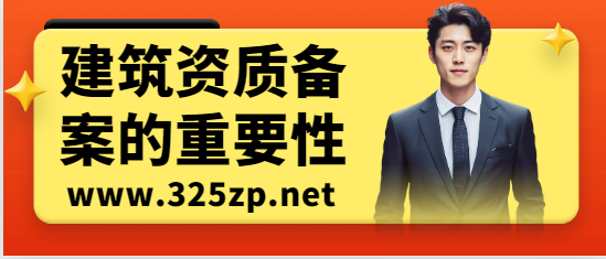 关于建筑资质备案的重要性
