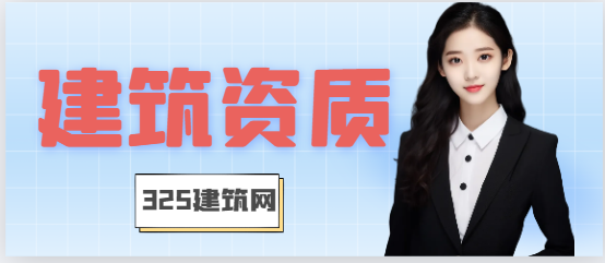 什么是资质转让以及建筑资质转让与收购流程问题