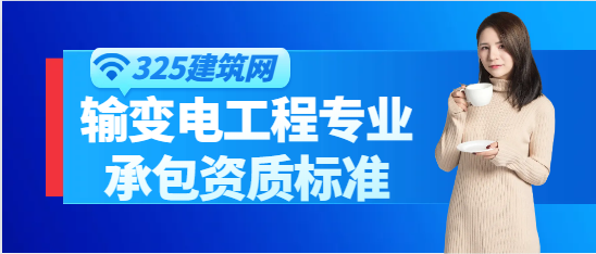 输变电工程专业承包资质标准